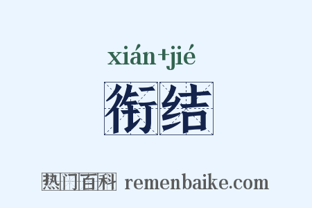 衔结是什么意思的图片